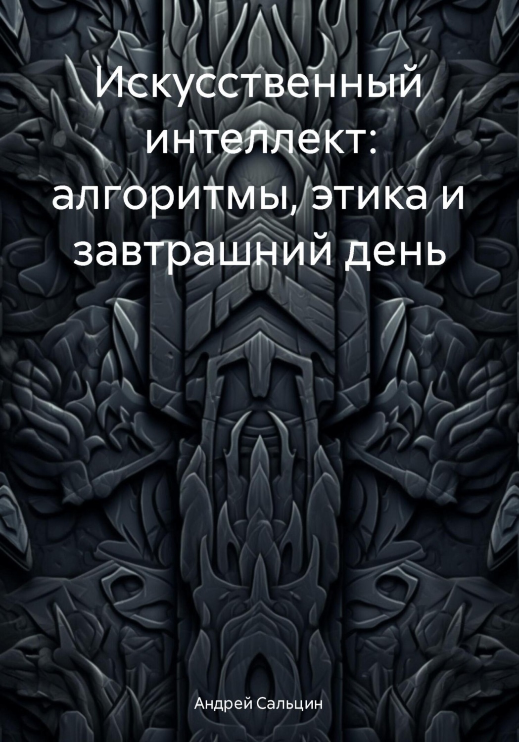 Обложка книги «Искусственный интеллект: алгоритмы, этика и завтрашний день»