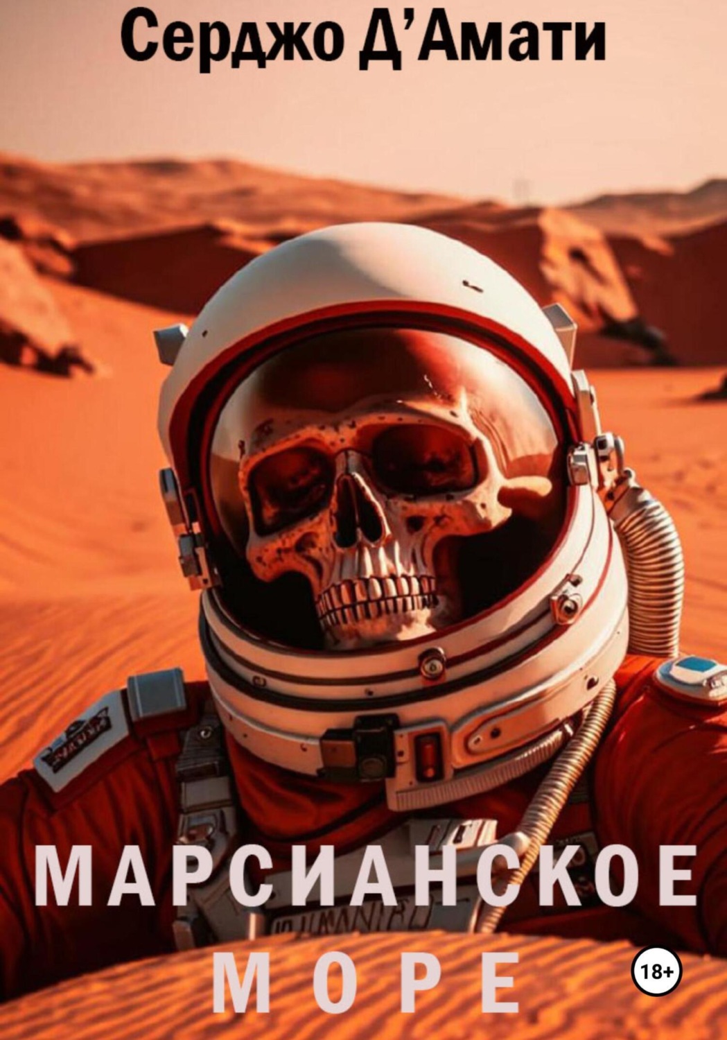 Обложка книги «Марсианское море»