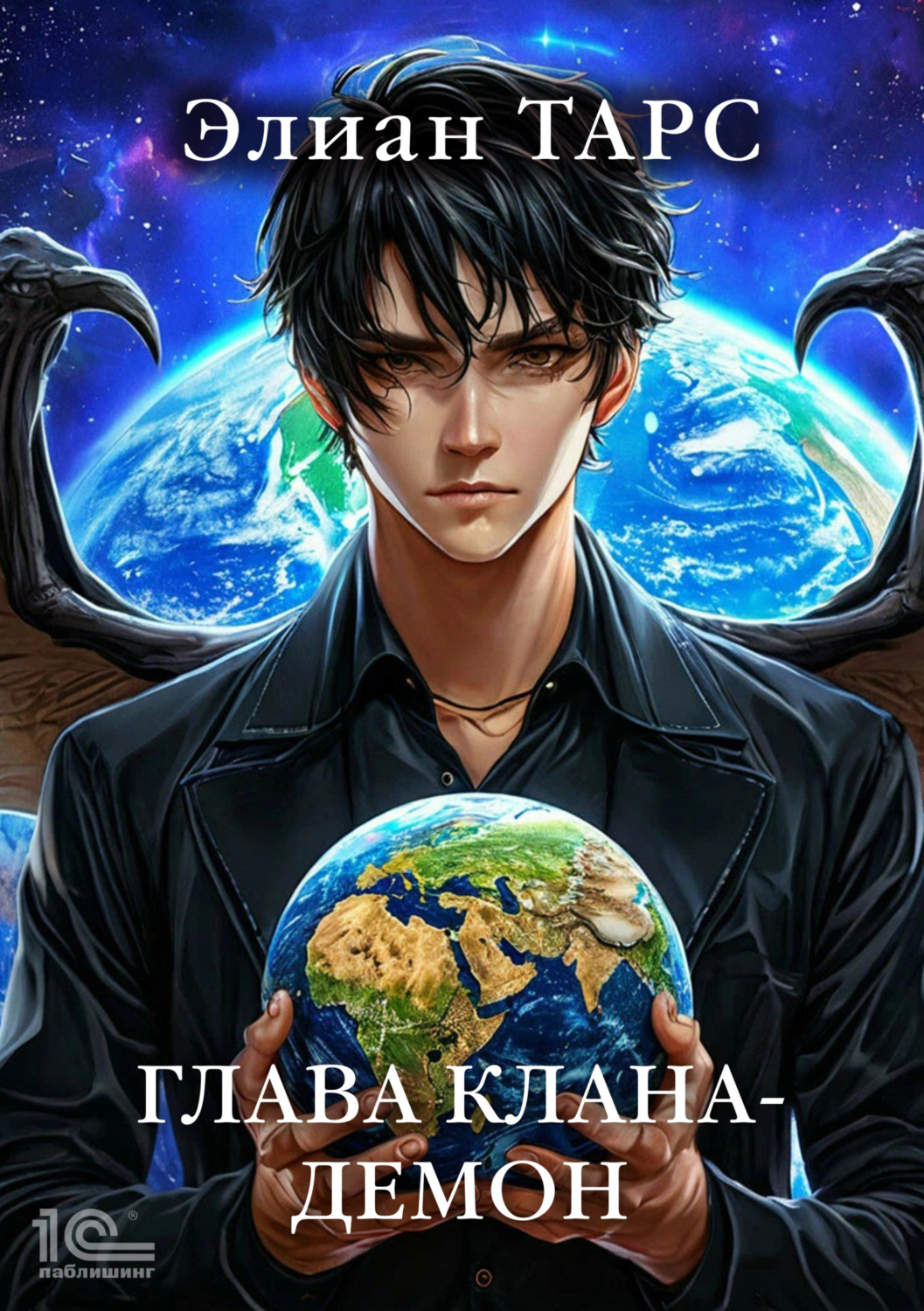 Обложка книги «Глава клана – демон»