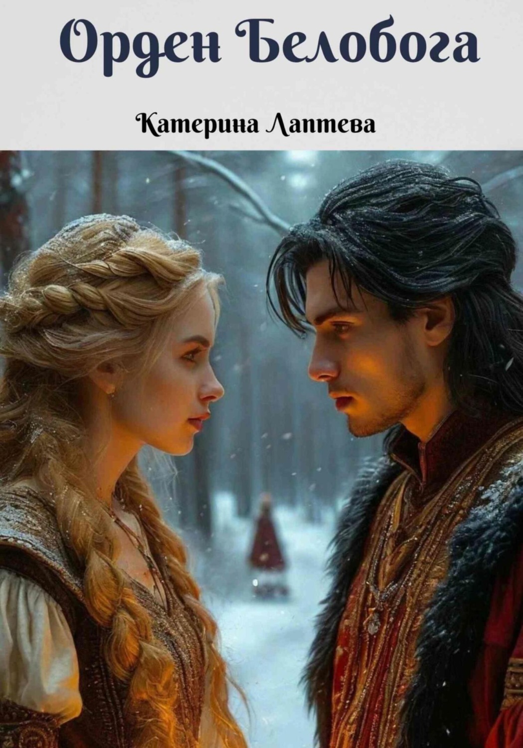 Обложка книги «Орден Белобога»