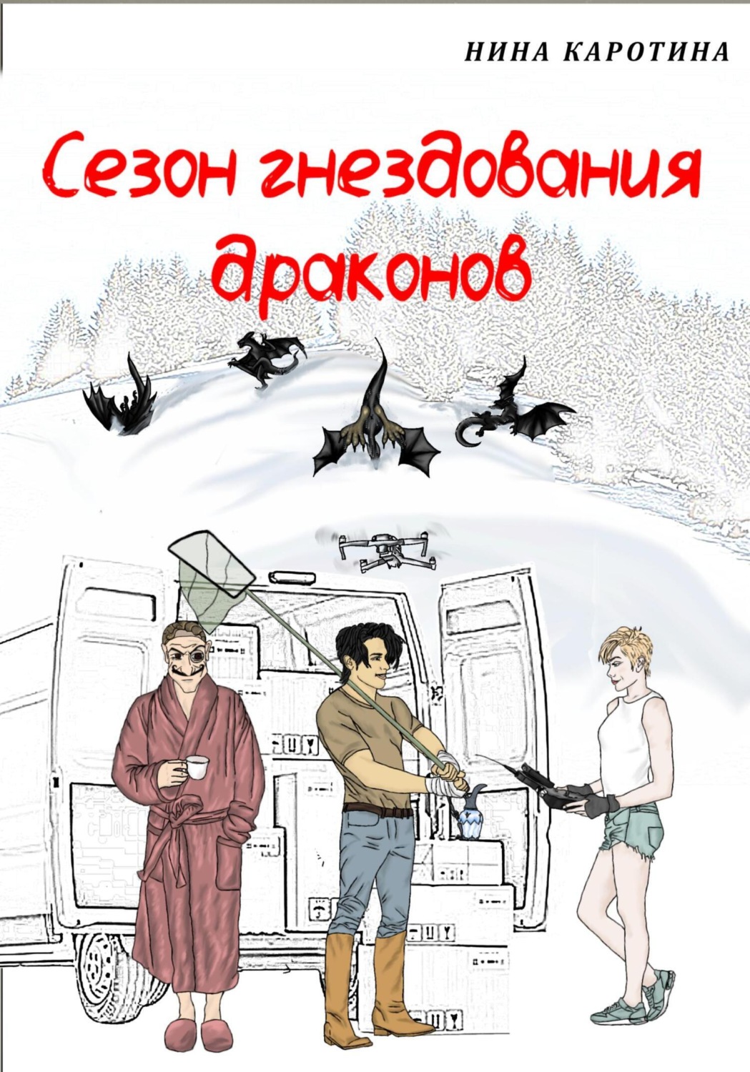 Обложка книги «Сезон гнездования драконов»