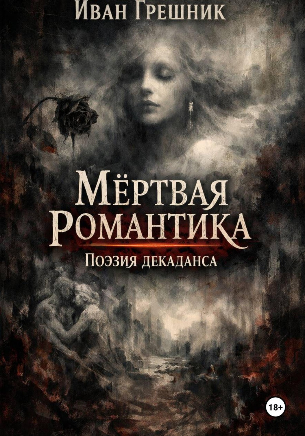 Обложка книги «Мёртвая романтика. Поэзия декаданса»