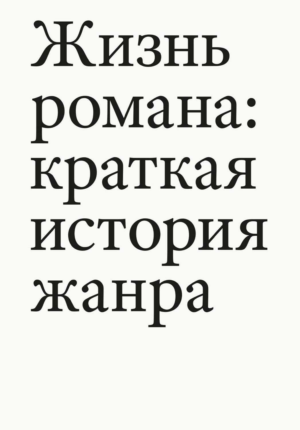 Обложка книги «Жизнь романа. Краткая история жанра»