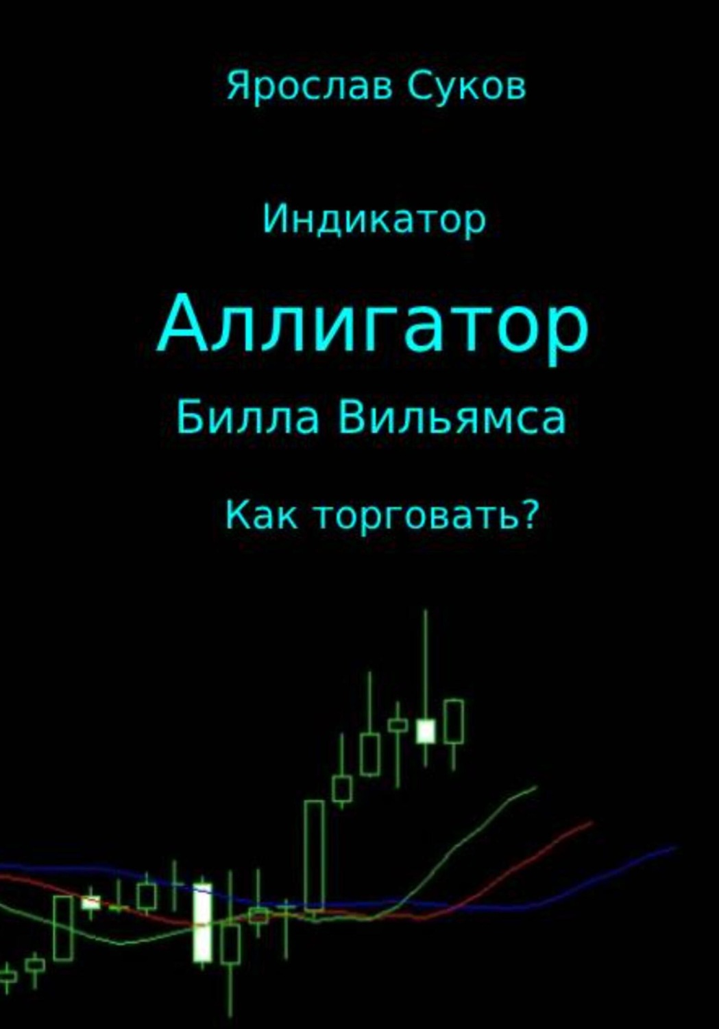 Обложка книги «Индикатор «Аллигатор» Билла Вильямса: как торговать?»
