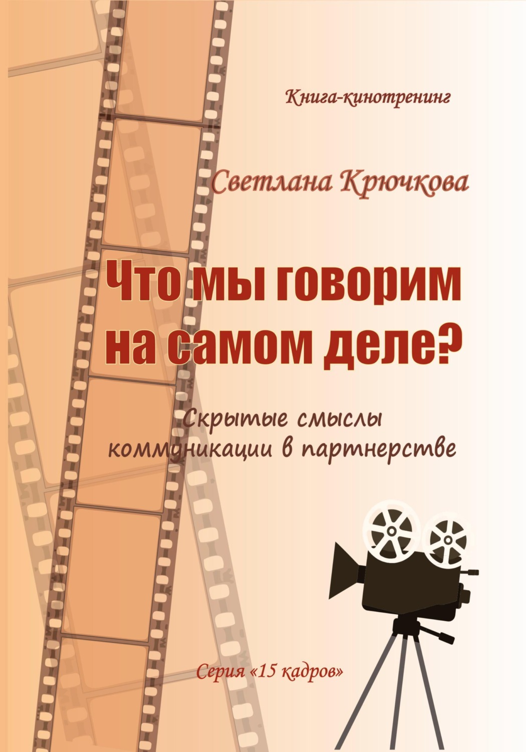 Обложка книги «Что мы говорим на самом деле? Скрытые смыслы коммуникации в партнерстве»