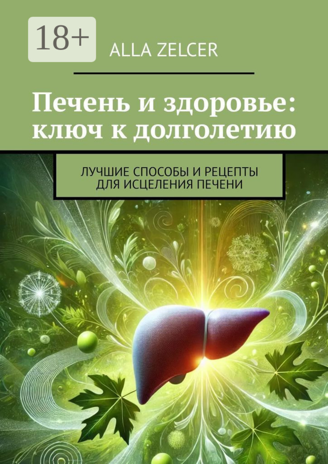 Обложка книги «Печень и здоровье: ключ к долголетию. Лучшие способы и рецепты для исцеления печени»