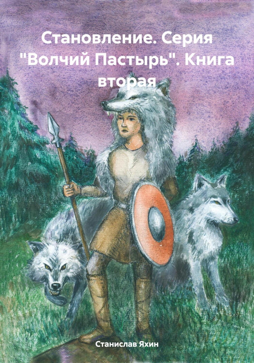 Обложка книги «Становление. Серия «Волчий Пастырь». Книга вторая»