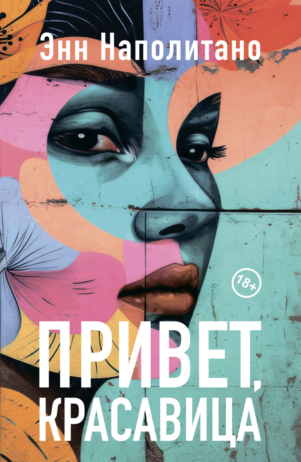 Обложка книги «Привет, красавица»