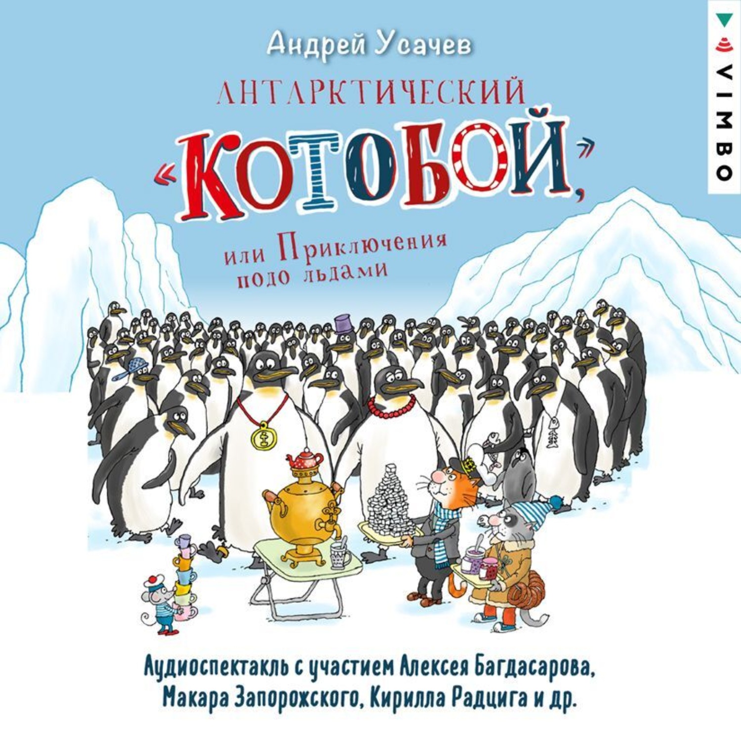 Обложка книги «Антарктический «Котобой», или Приключения подо льдами»