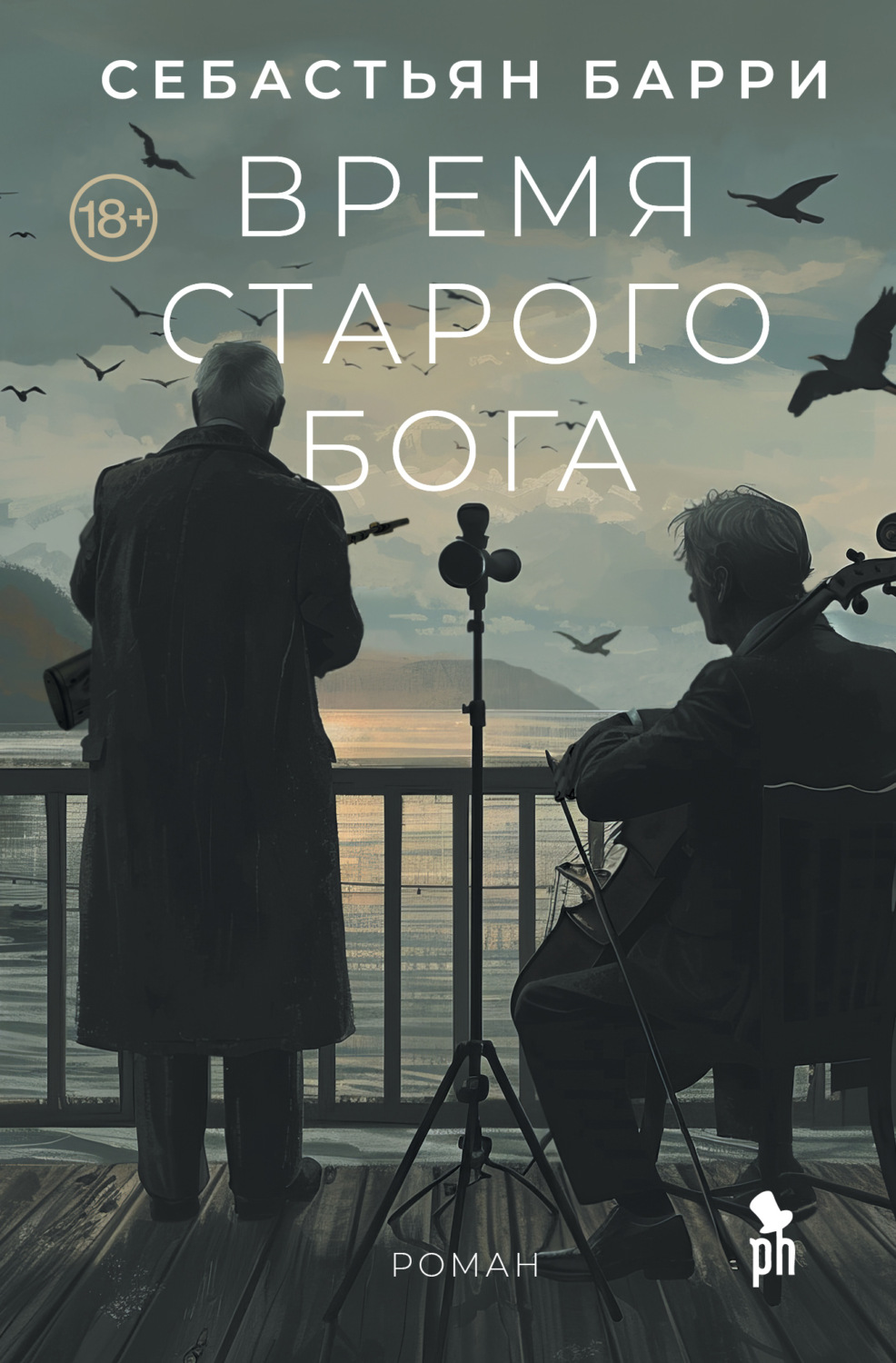Обложка книги «Время старого Бога»