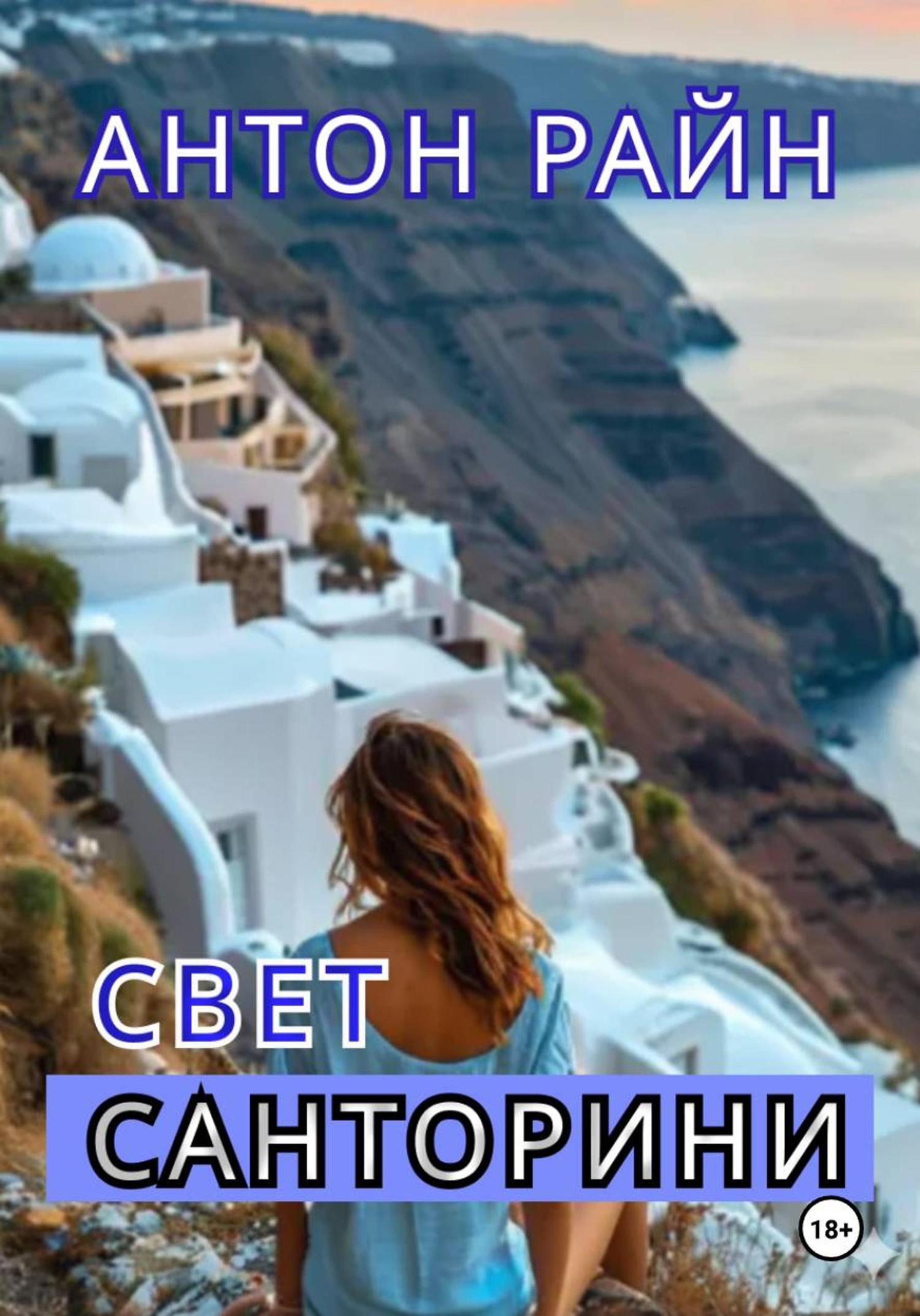 Обложка книги «Свет Санторини»
