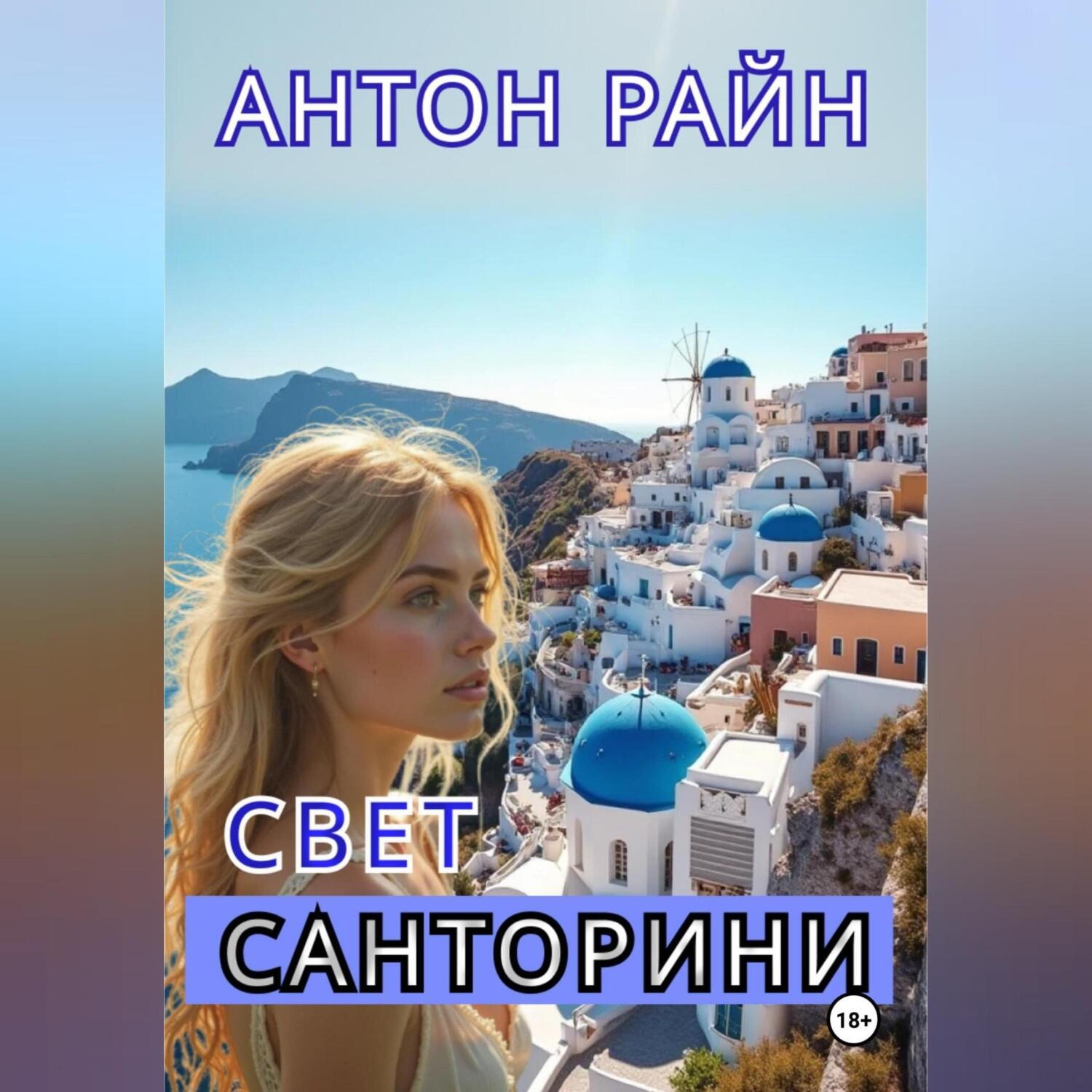 Обложка книги «Свет Санторини»