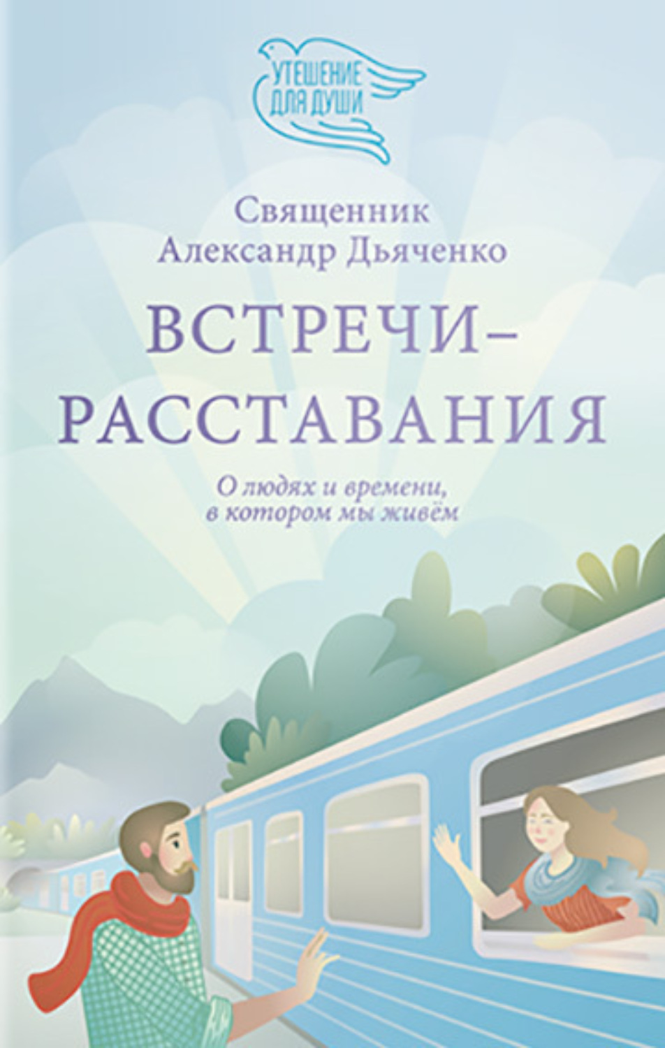 Обложка книги «Встречи-расставания. О людях и времени, в котором мы живем»