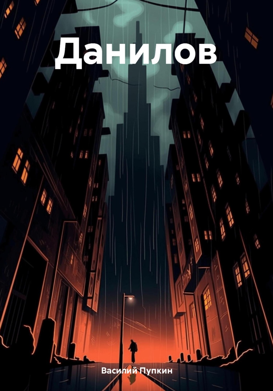 Обложка книги «Данилов»