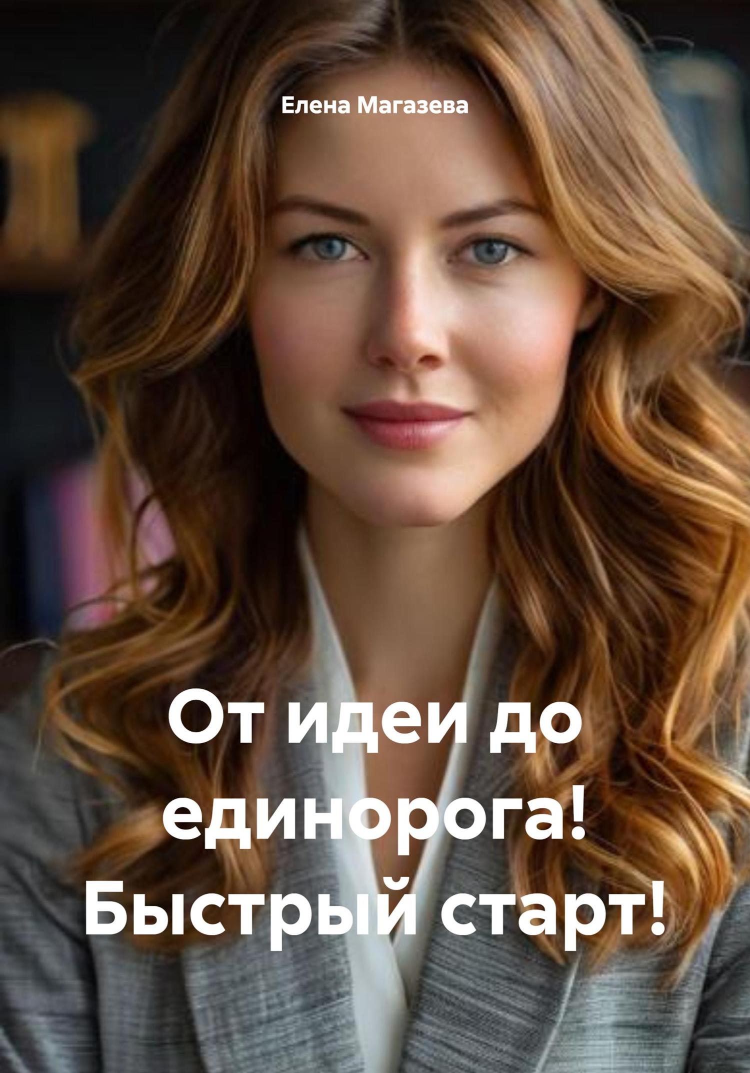 Обложка книги «От идеи до единорога! Быстрый старт!»