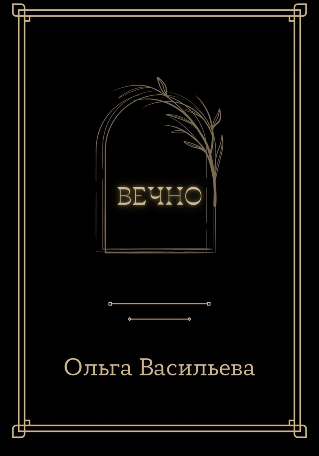 Обложка книги «Вечно»