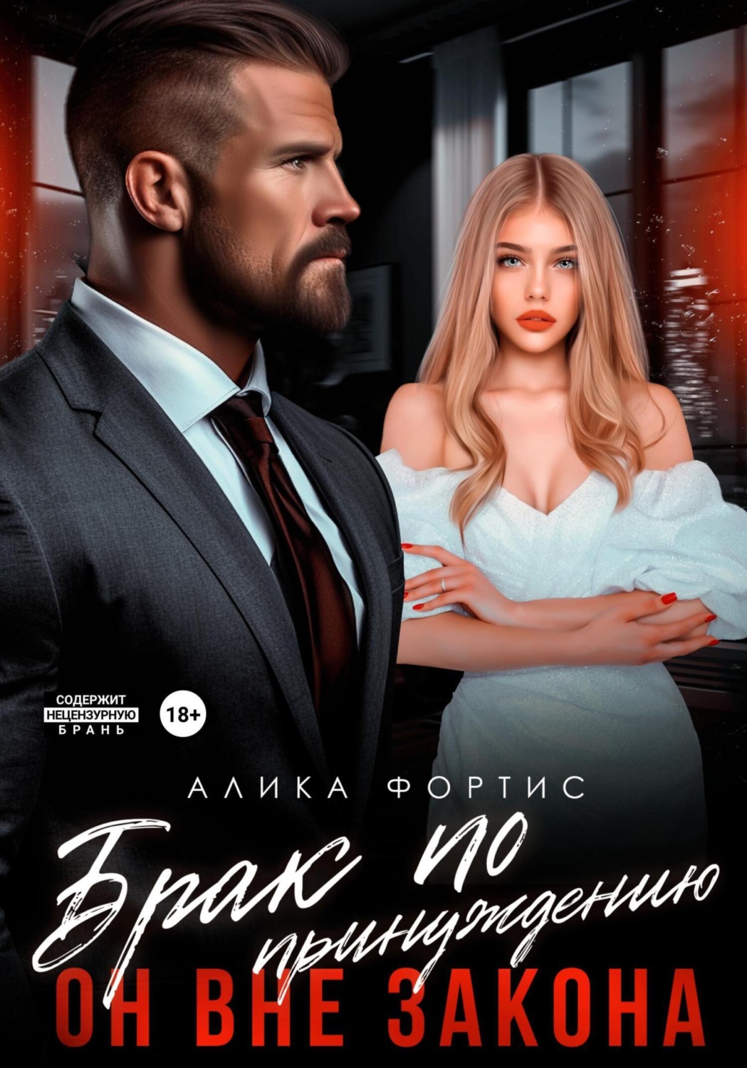Обложка книги «Брак по принуждению. Он вне закона»