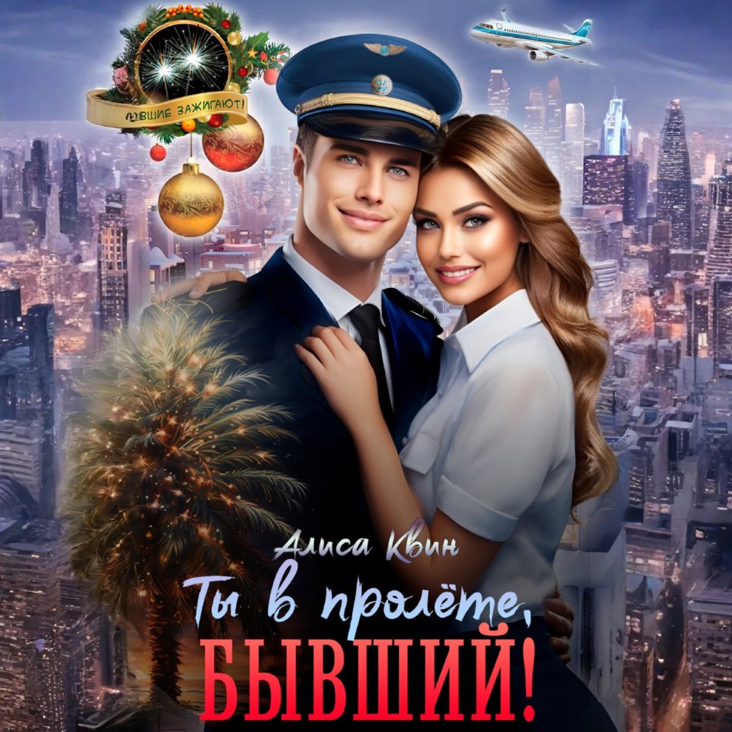 Обложка книги «Ты в пролете, бывший!»