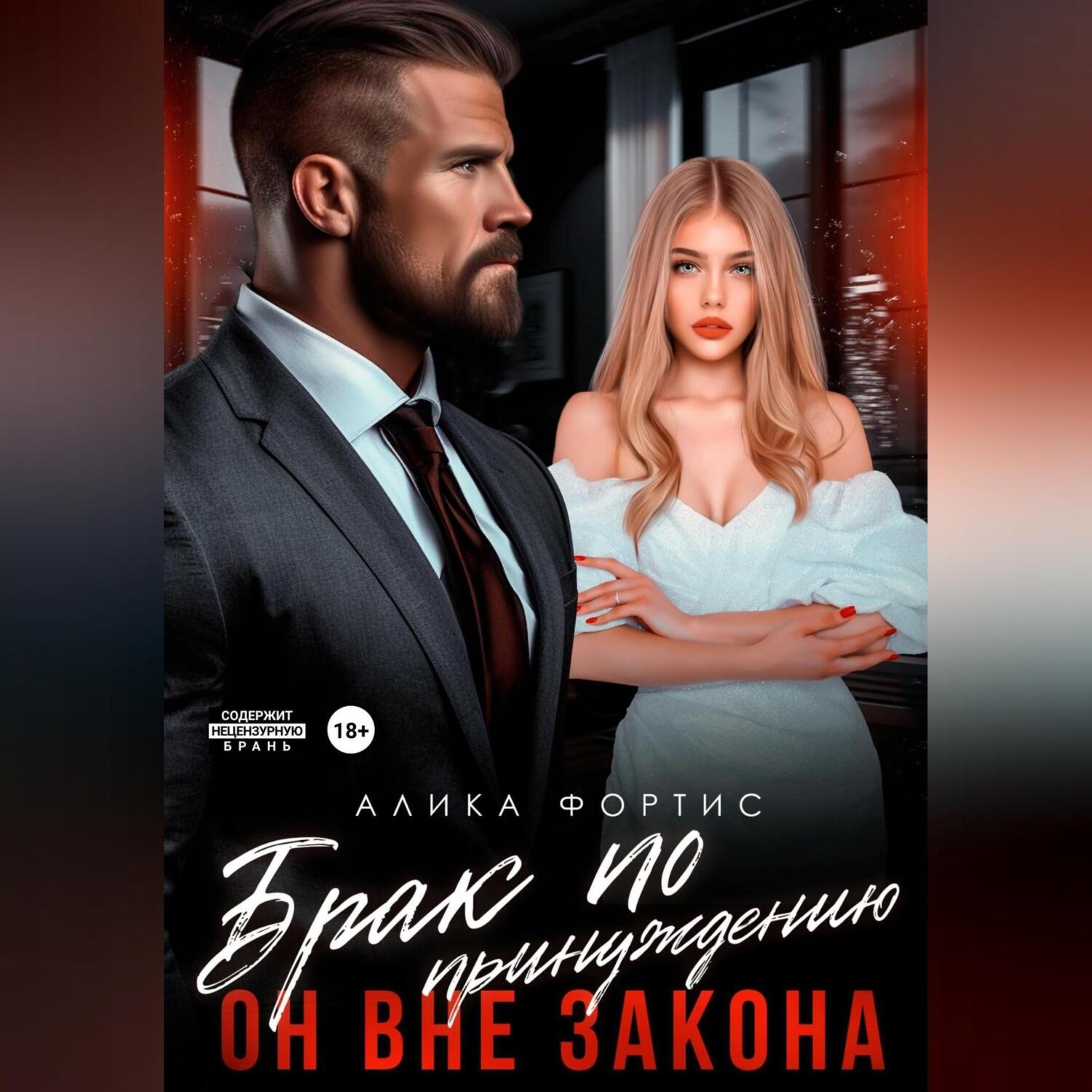 Обложка книги «Брак по принуждению. Он вне закона»