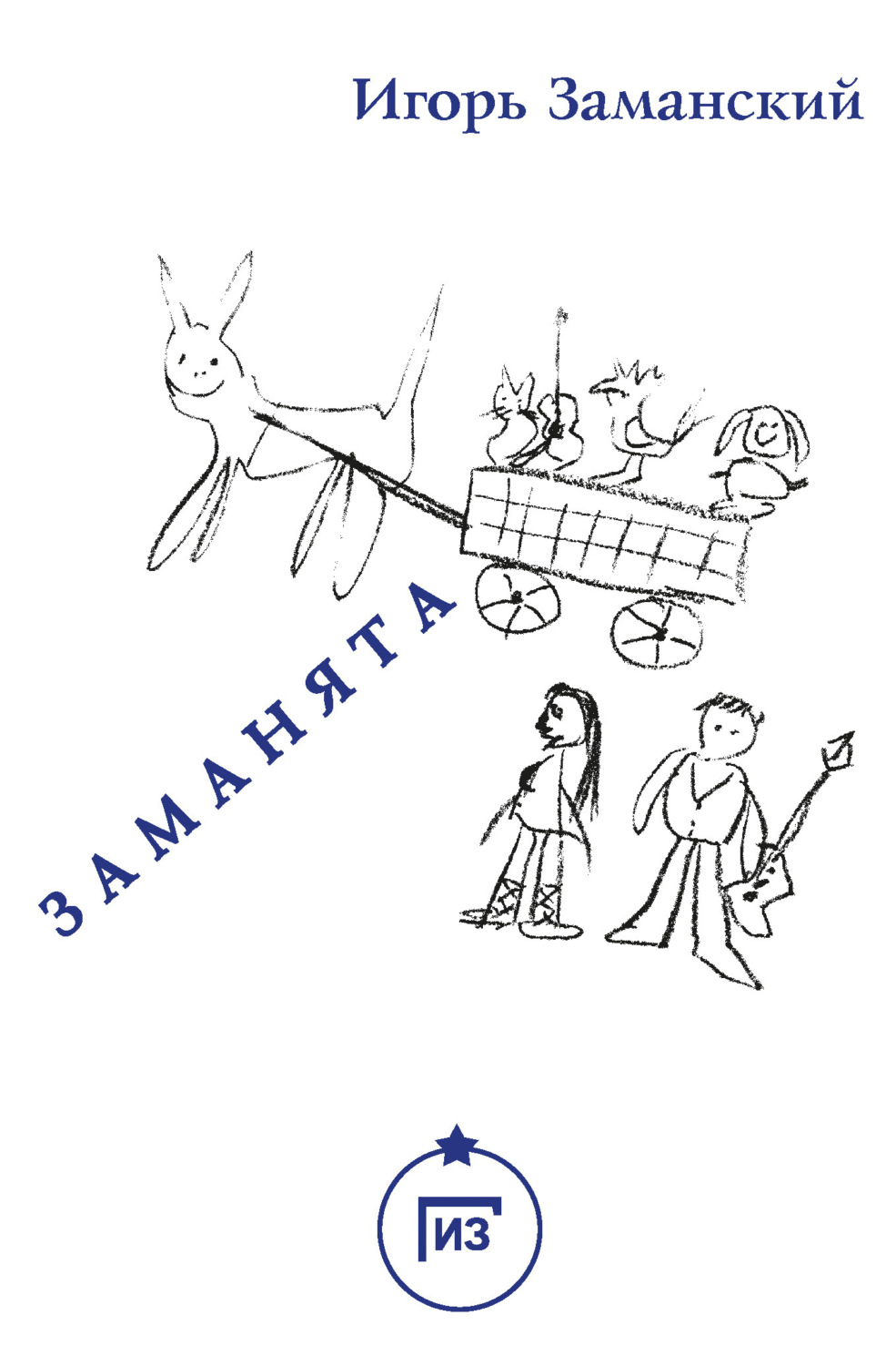 Обложка книги «Заманята»