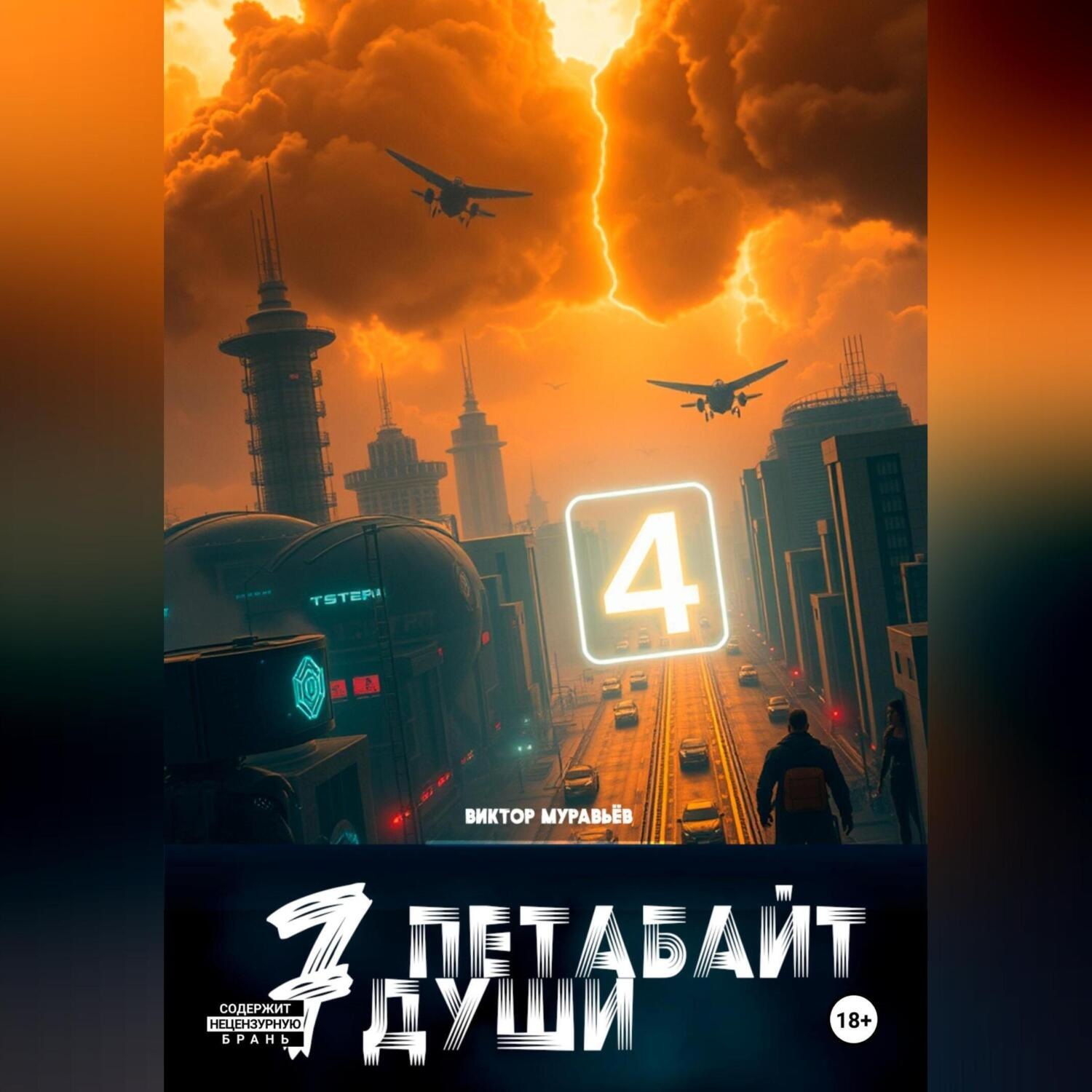 Обложка книги «7 Петабайт души. 4 часть»