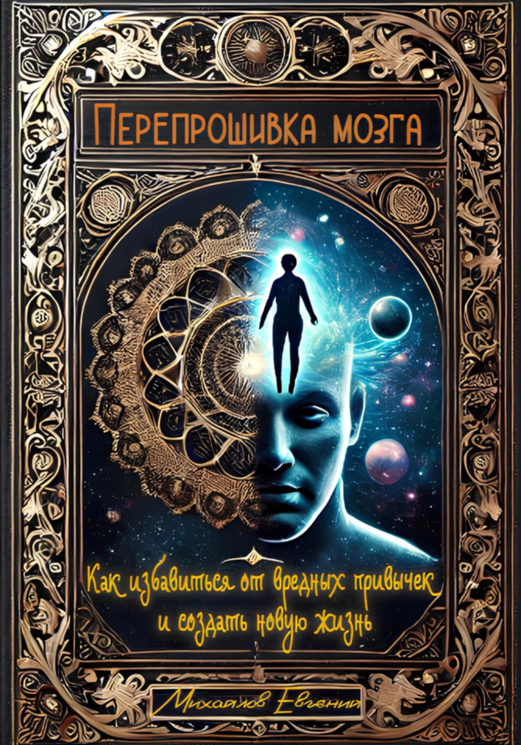 Обложка книги «Перепрошивка мозга: Как избавиться от вредных привычек и создать новую жизнь»