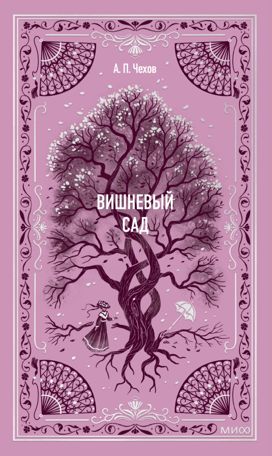 Обложка книги «Вишневый сад»