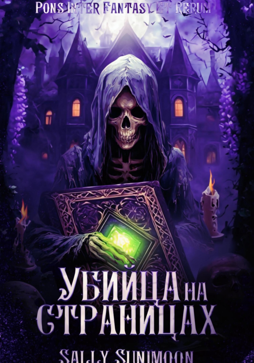 Обложка книги «Убийца на страницах»