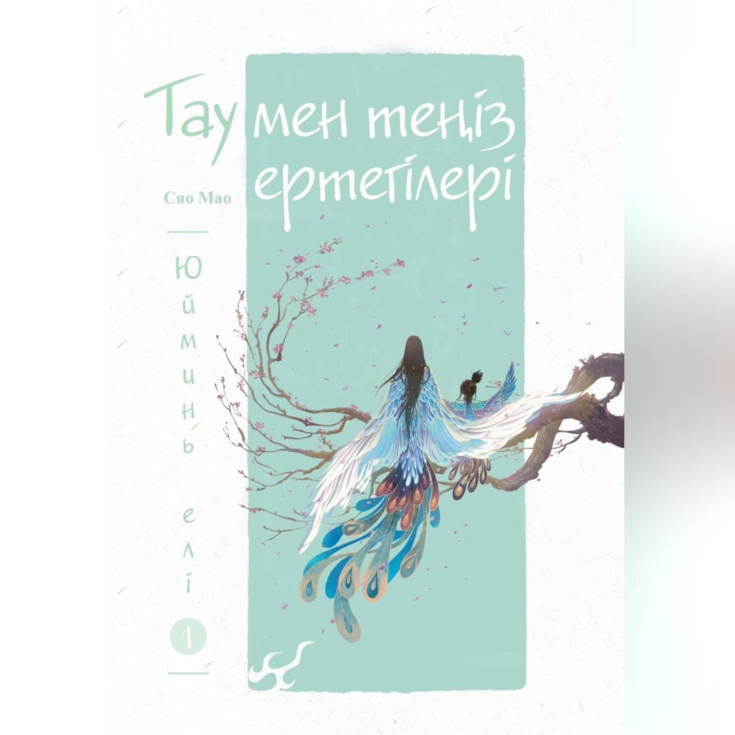 Обложка книги «Тау мен теңіз ертегілері. Юйминь елі»