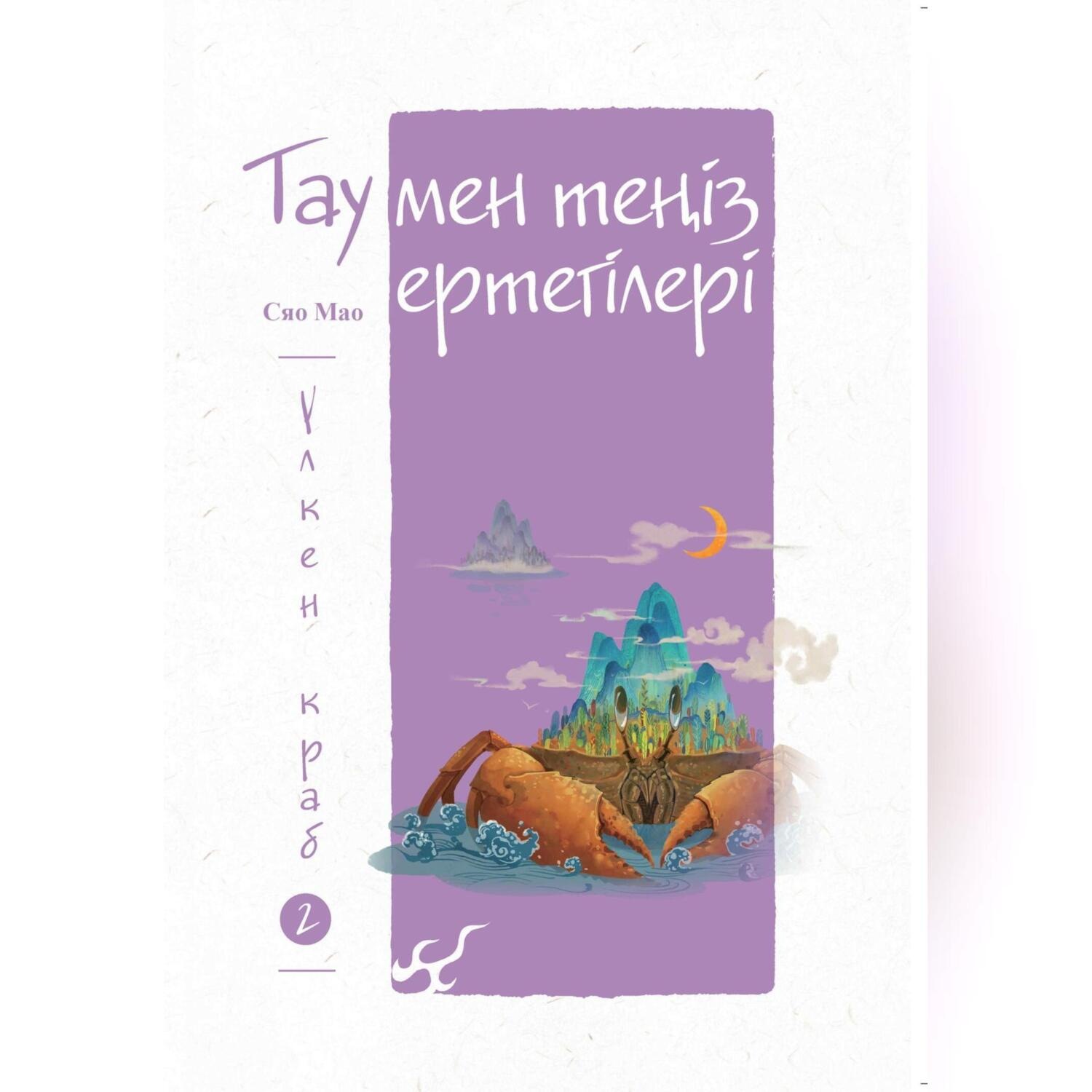 Обложка книги «Тау мен теңіз ертегілері. Үлкен краб»