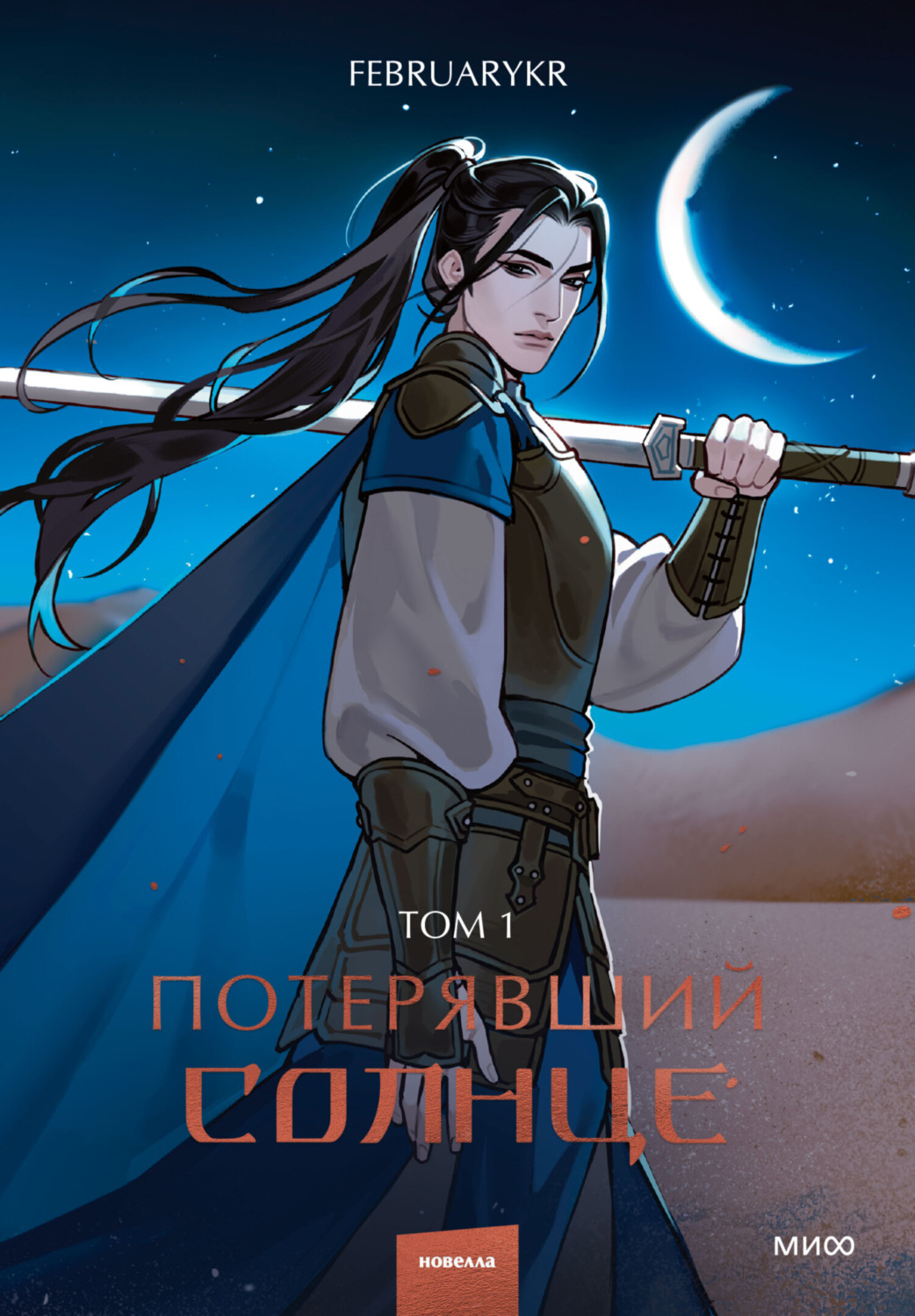 Обложка книги «Потерявший солнце. Том 1»