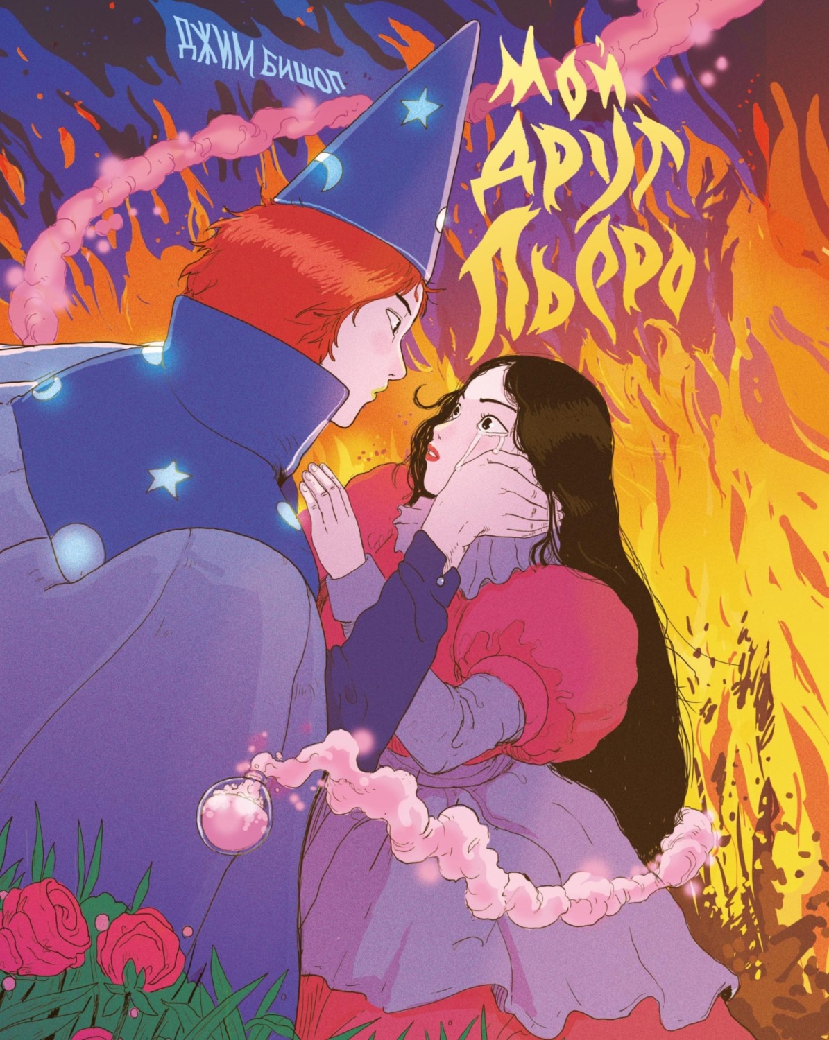 Обложка книги «Мой друг Пьеро»