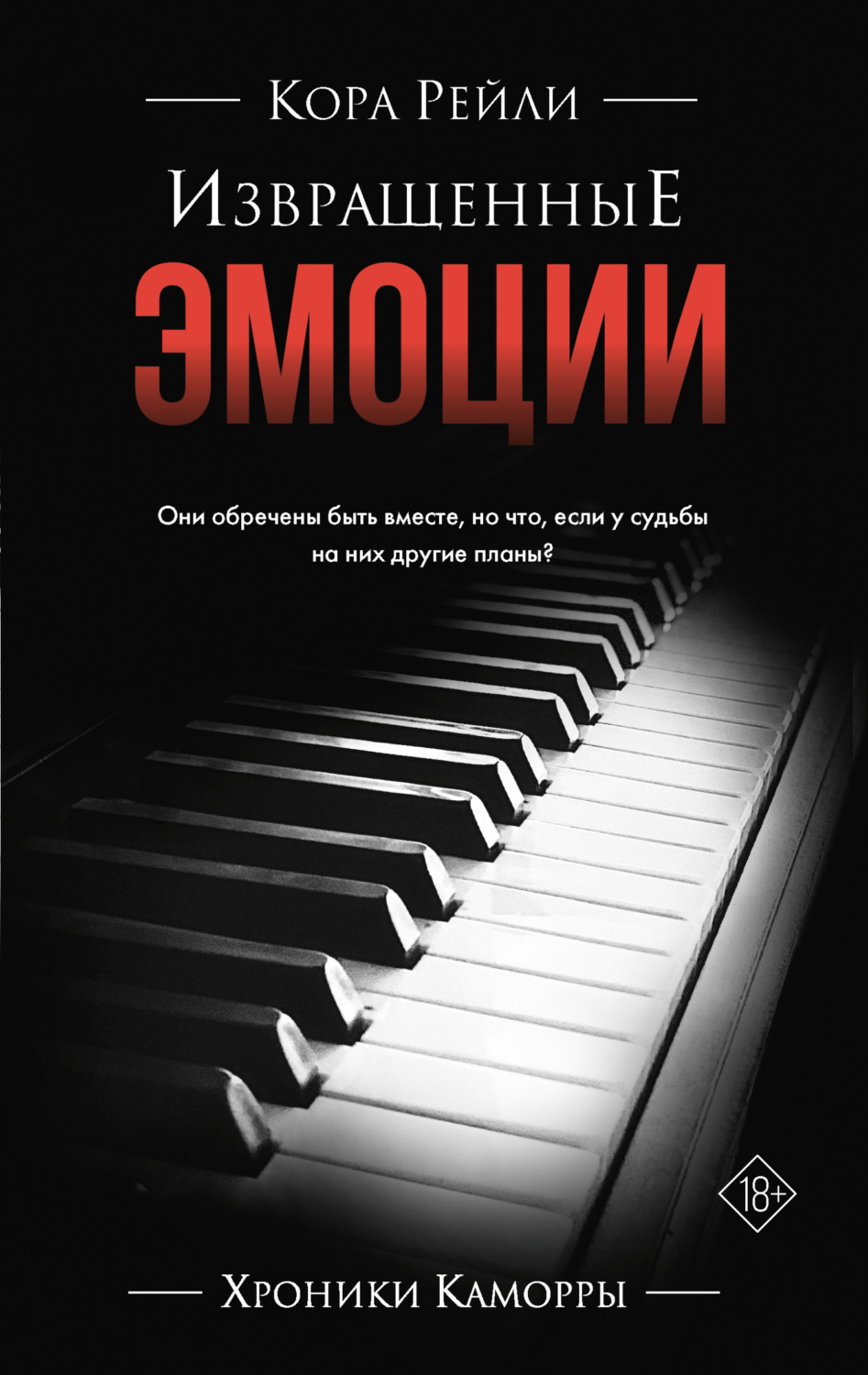 Обложка книги «Извращенные эмоции»