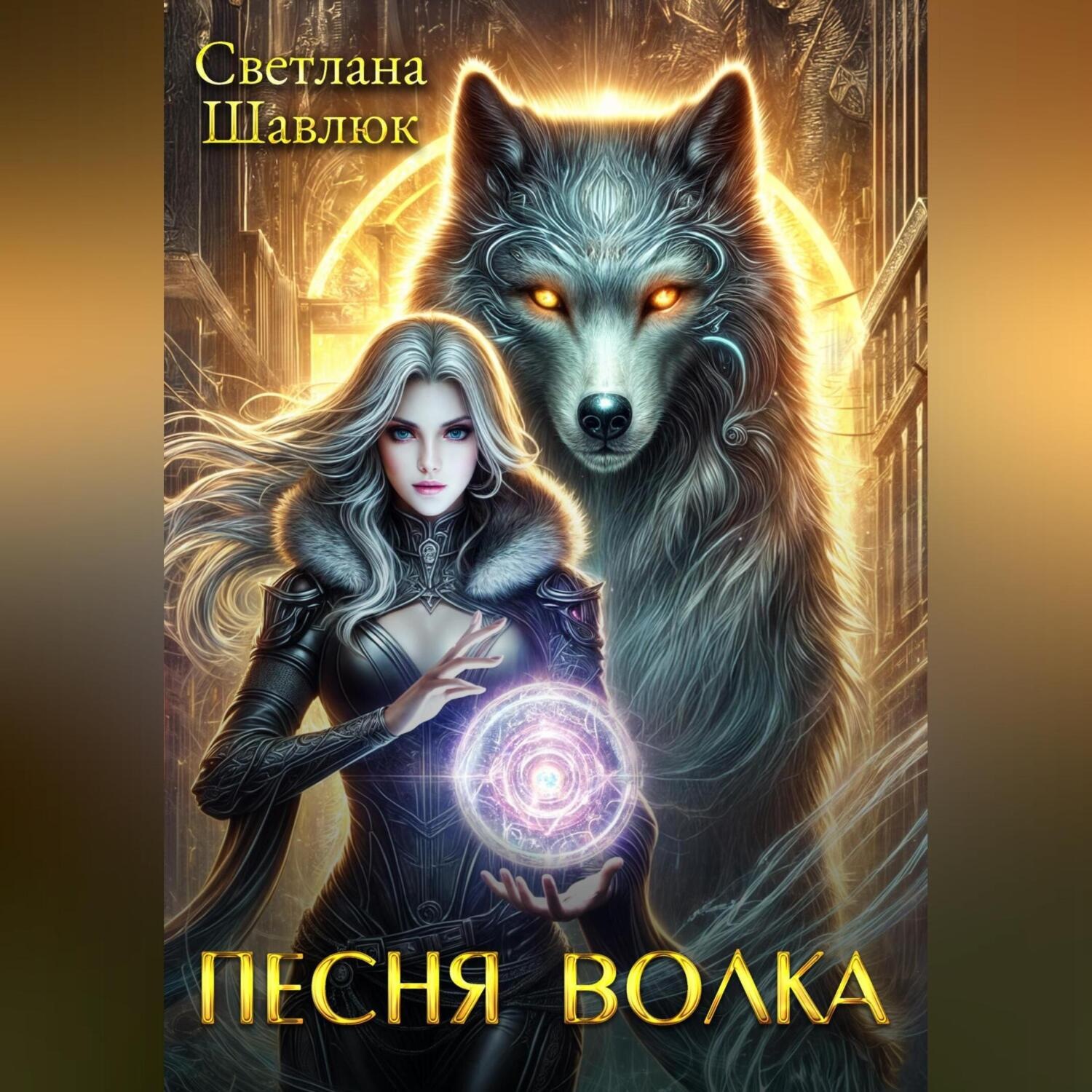 Обложка книги «Песня волка»