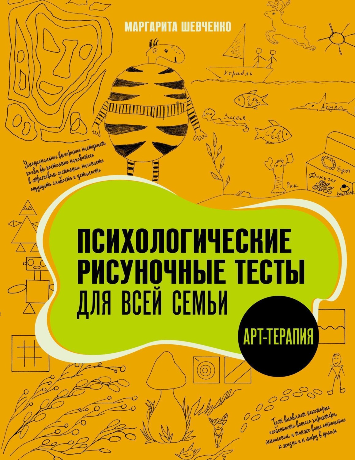 Обложка книги «Психологические рисуночные тесты для всей семьи»