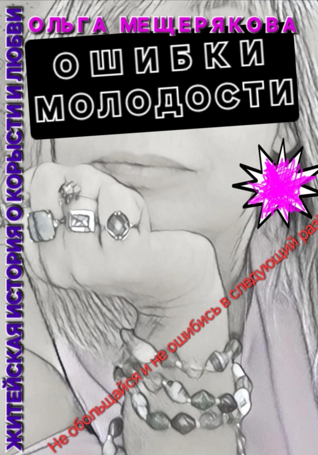 Обложка книги «Ошибки молодости»