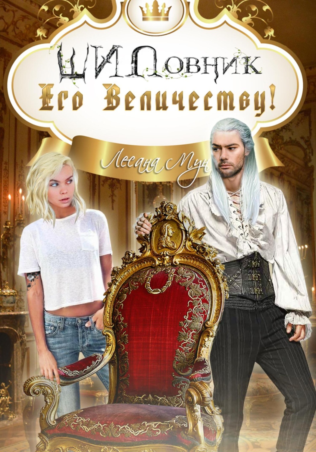 Обложка книги «ШИПовник Его Величеству!»