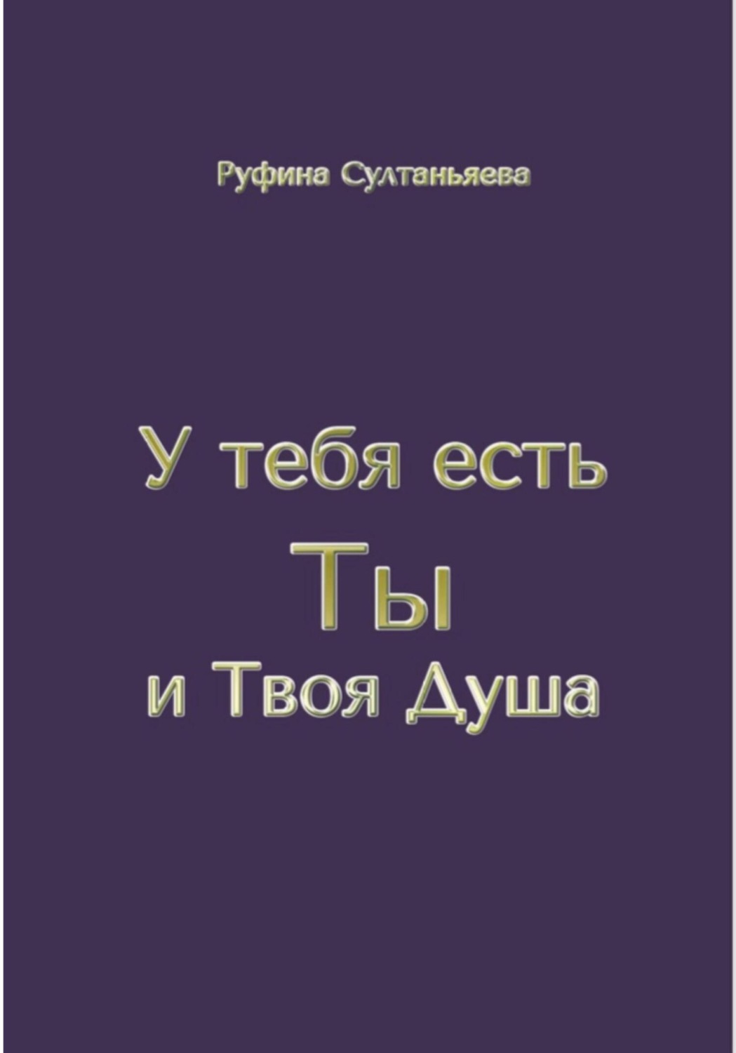 Обложка книги «У тебя есть Ты и Твоя Душа»