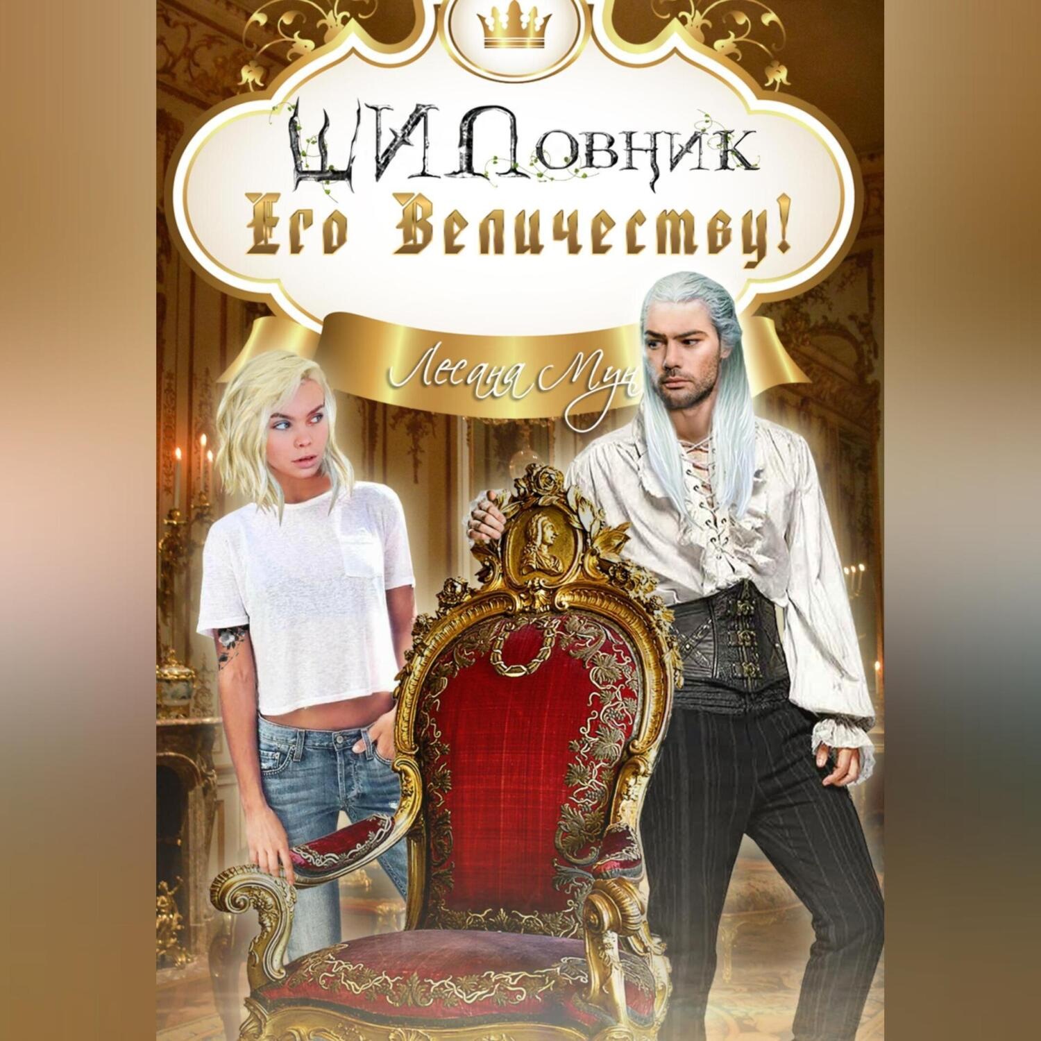 Обложка книги «ШИПовник Его Величеству!»