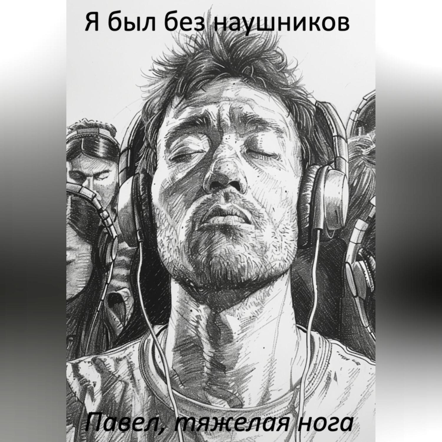 Обложка книги «Я был без наушников»