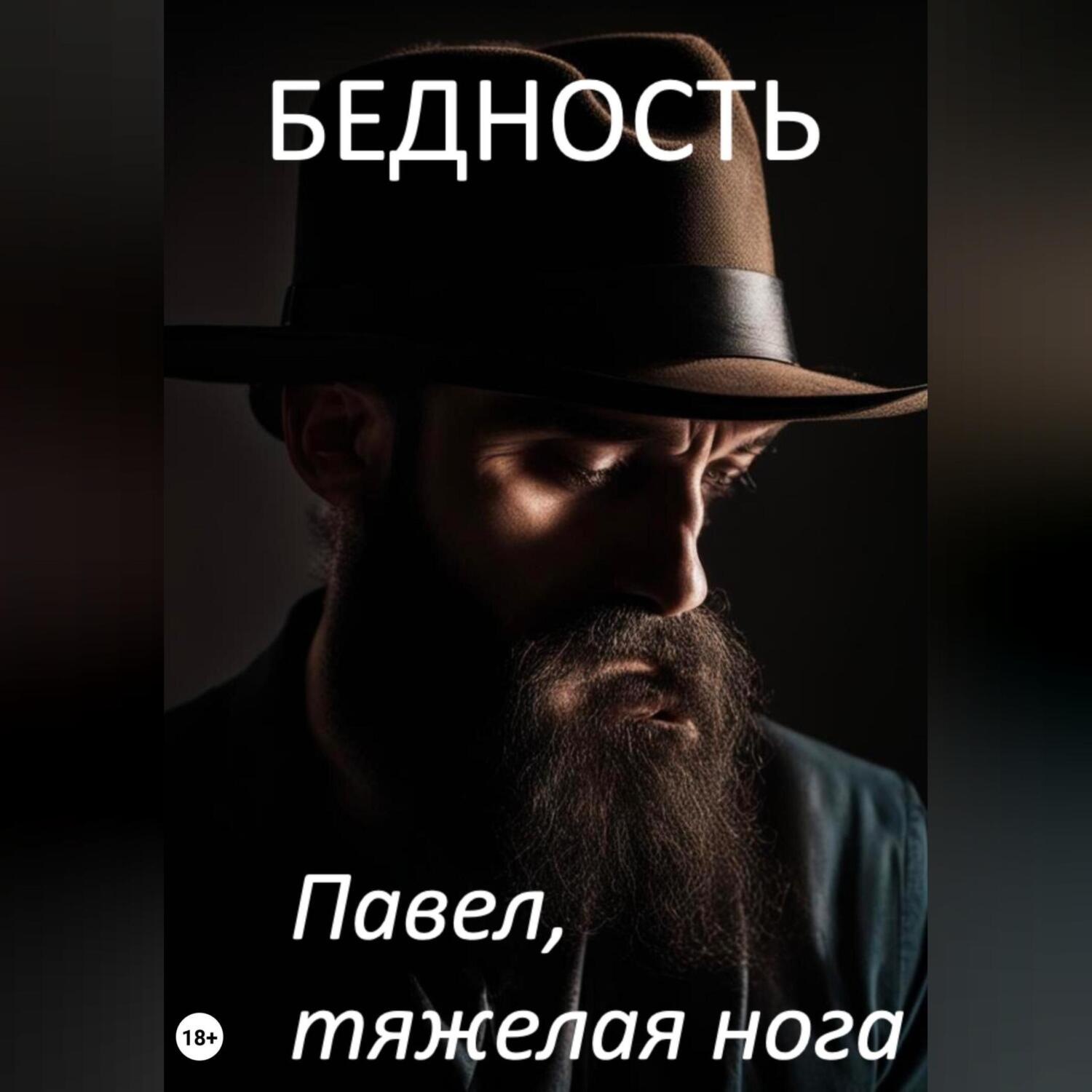 Обложка книги «Бедность»