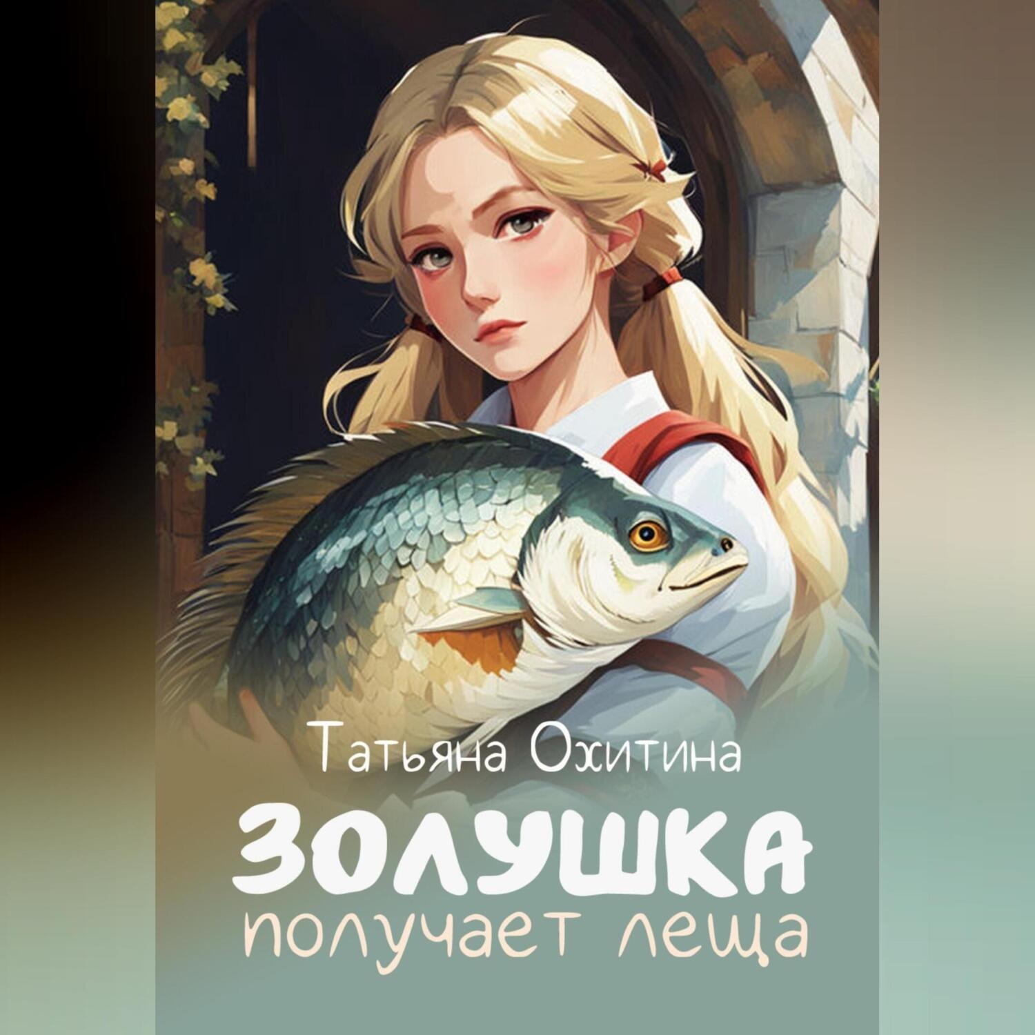 Обложка книги «Золушка получает леща»