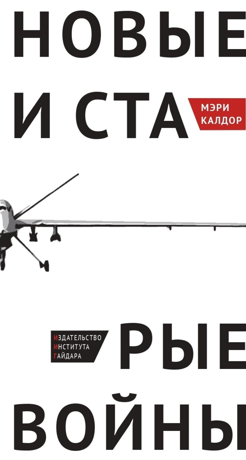 Обложка книги «Новые и старые войны. Организованное насилие в глобальную эпоху»