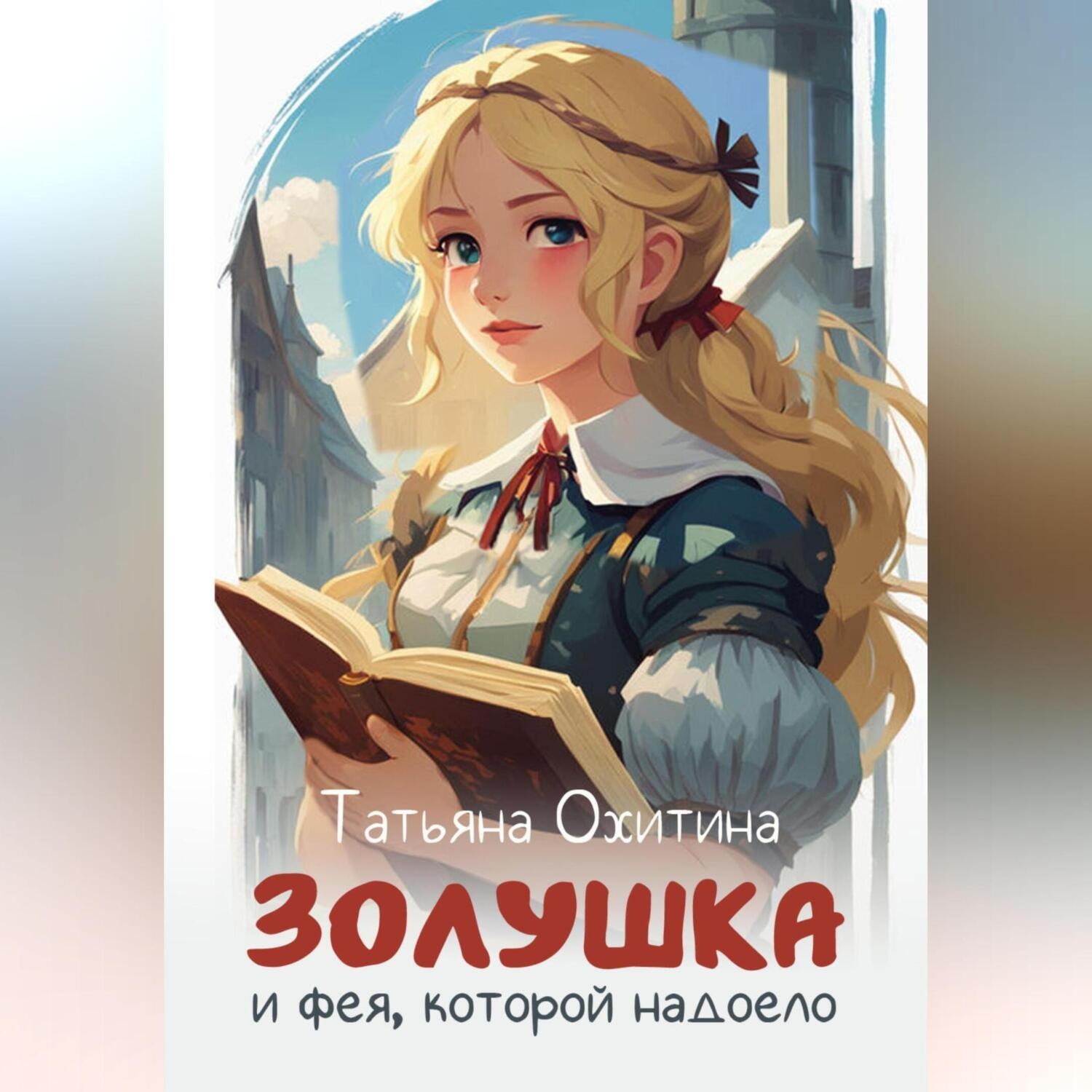 Обложка книги «Золушка и фея, которой надоело»