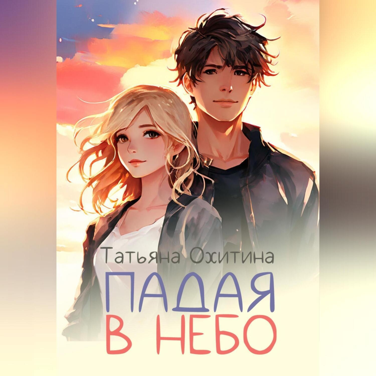 Обложка книги «Падая в небо»