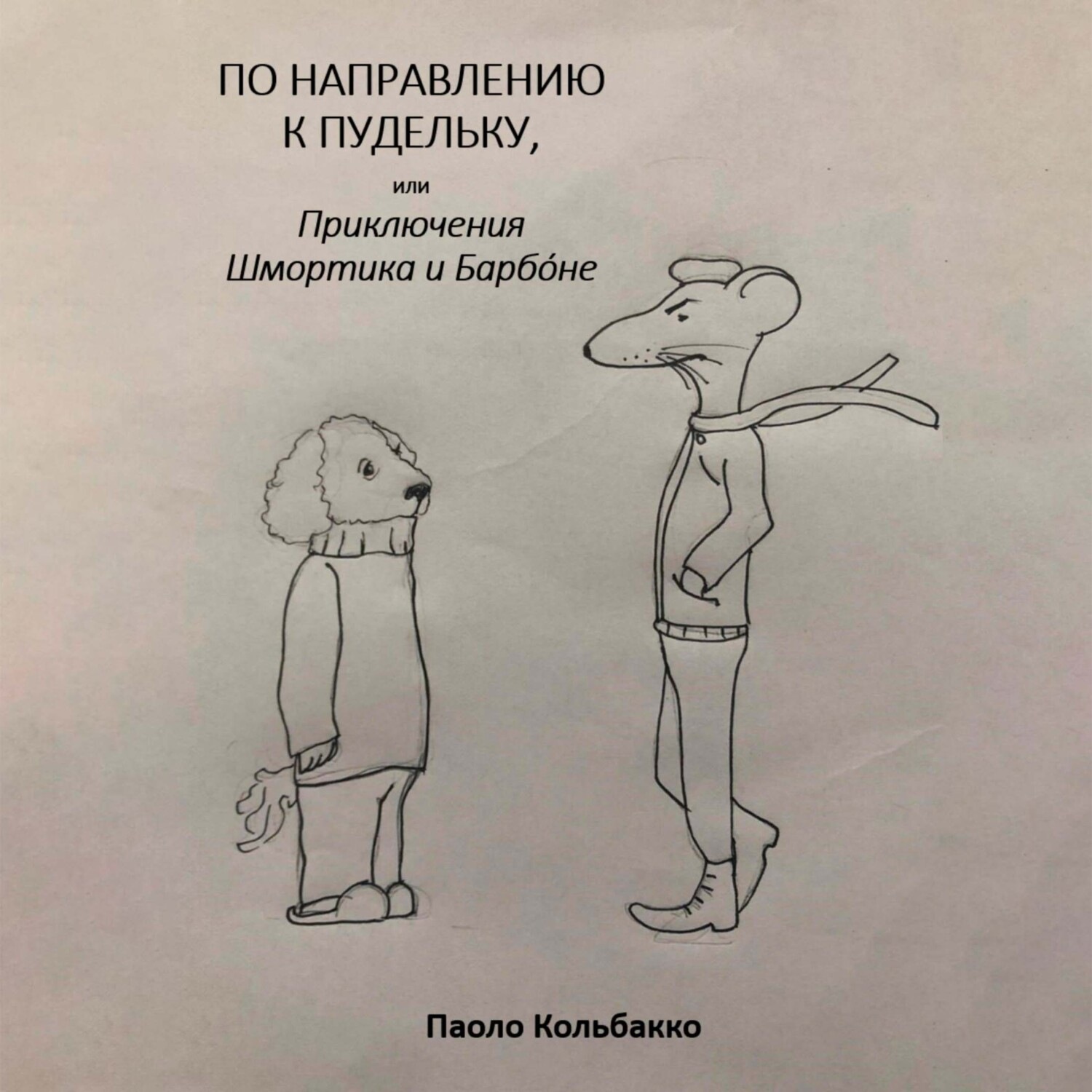 Обложка книги «По направлению к пудельку, или Приключения Шмортика и Барбóне»