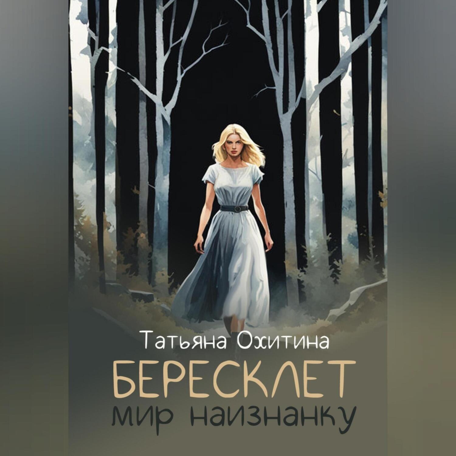 Обложка книги «Бересклет. Мир наизнанку»