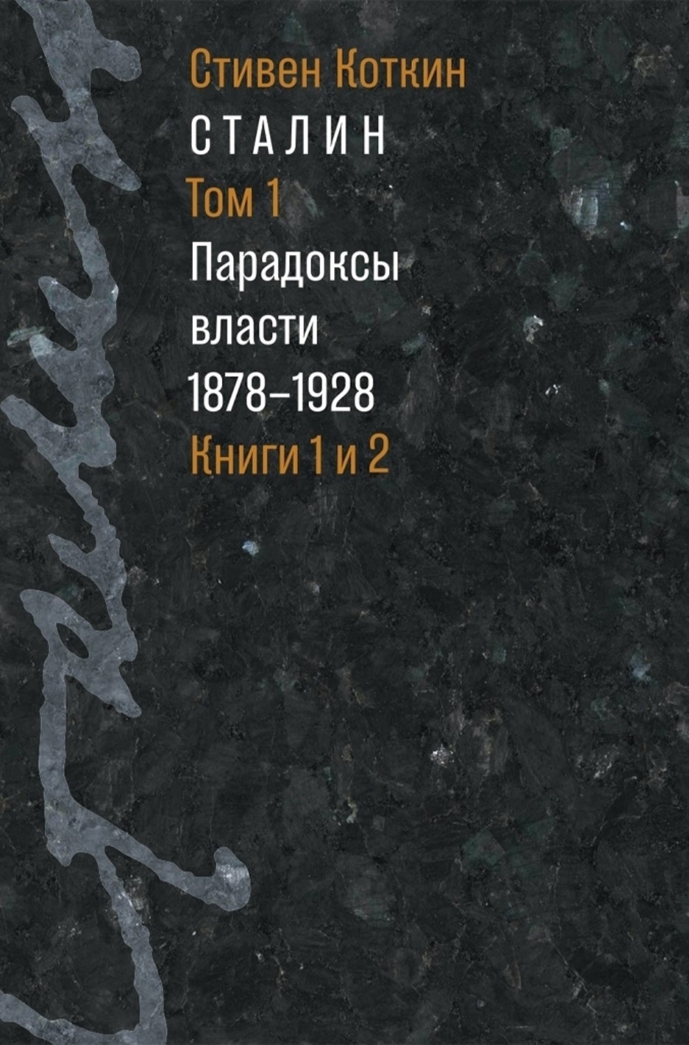 Обложка книги «Сталин. Том 1. Парадоксы власти. 1878–1928. Книги 1 и 2»