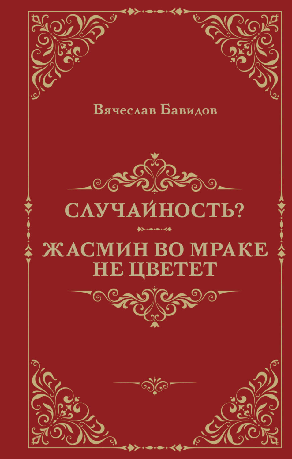 Обложка книги «Случайность? Жасмин во мраке не цветет»