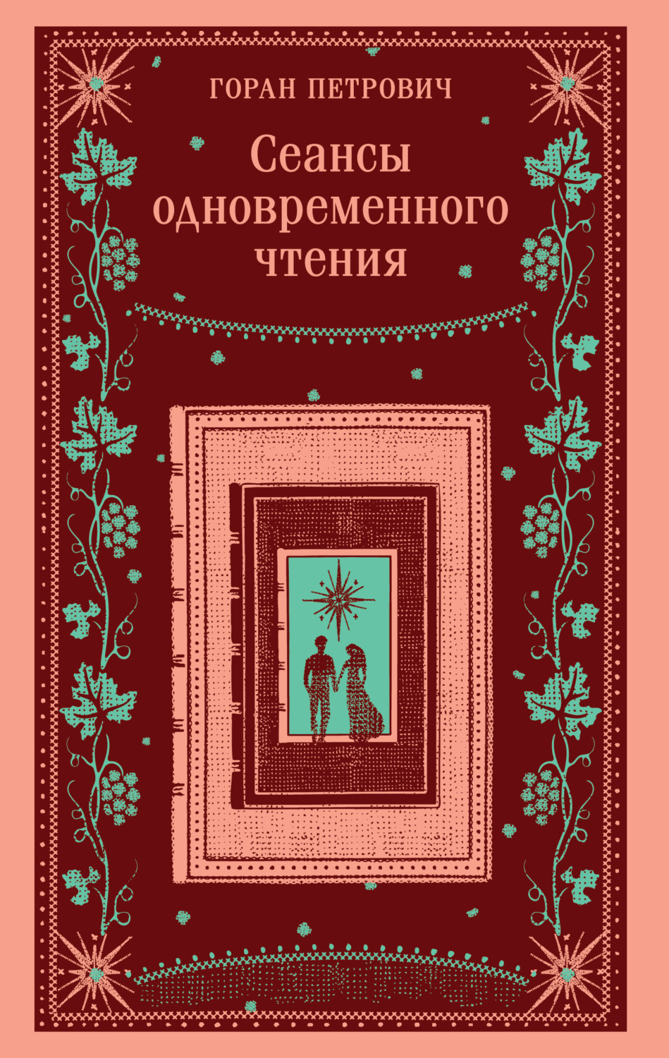Обложка книги «Сеансы одновременного чтения»